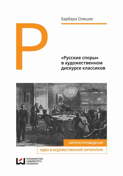 «Русские споры» в художественном дискурсе классиков