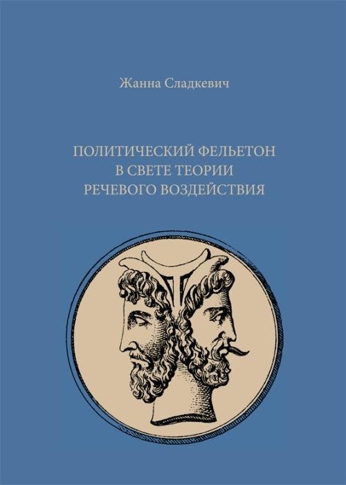Felieton polityczny w świetle teorii perswazji językowej (Политический фельетон в свете теории речевого воздействия)