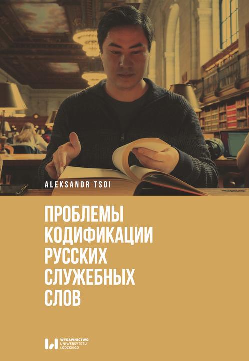 Проблемы кодификации русских служебных слов