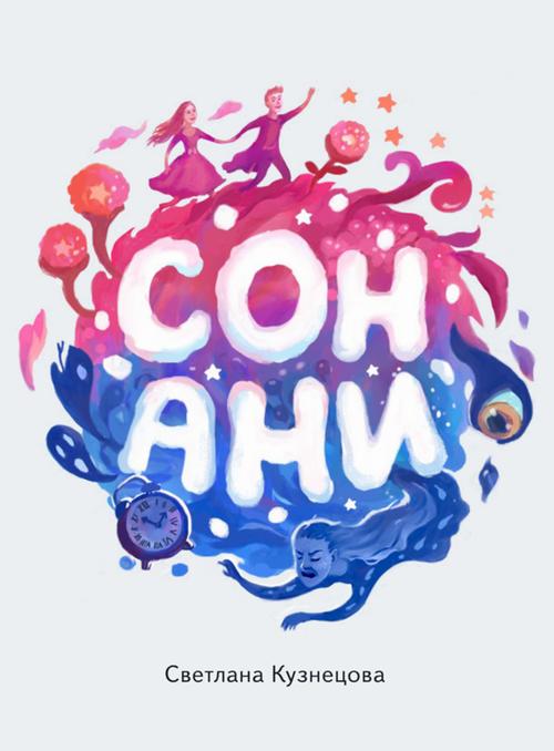 Сон Ани