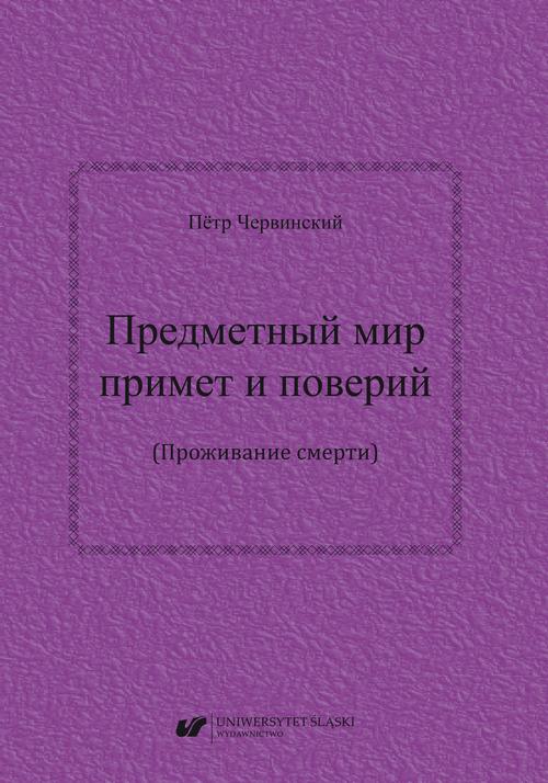 Priedmietnyj mir primiet i powierij (Prożywanije smierti) / Предметный мир примет и поверий (Проживание смерти)