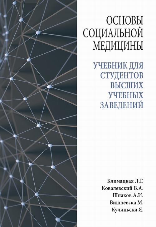 Основы социальной медицины : учебник для студентов высших учебных заведений