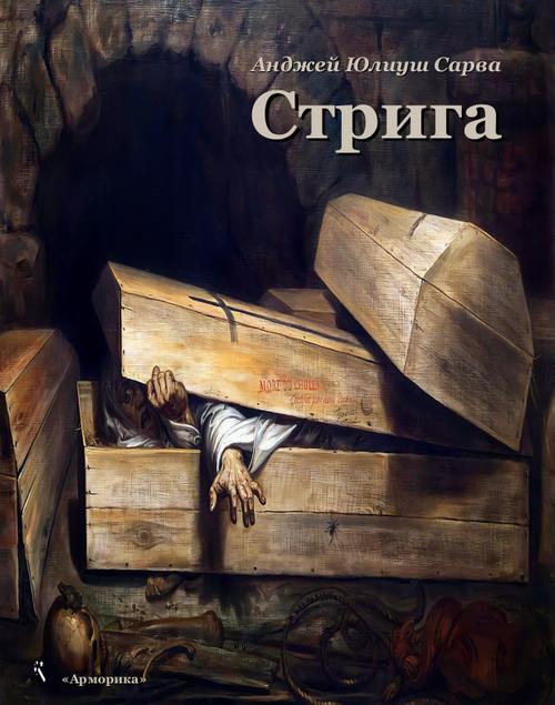Стрига: рассказ
