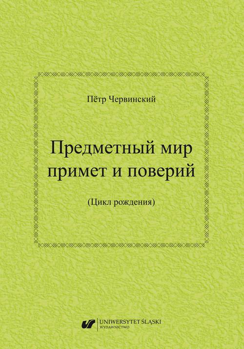 Priedmietnyj mir primiet i powierij (Cykł rożdienija) / Предметный мир примет и поверий (Цикл рождения)